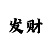 大象彩票平台有反水吗